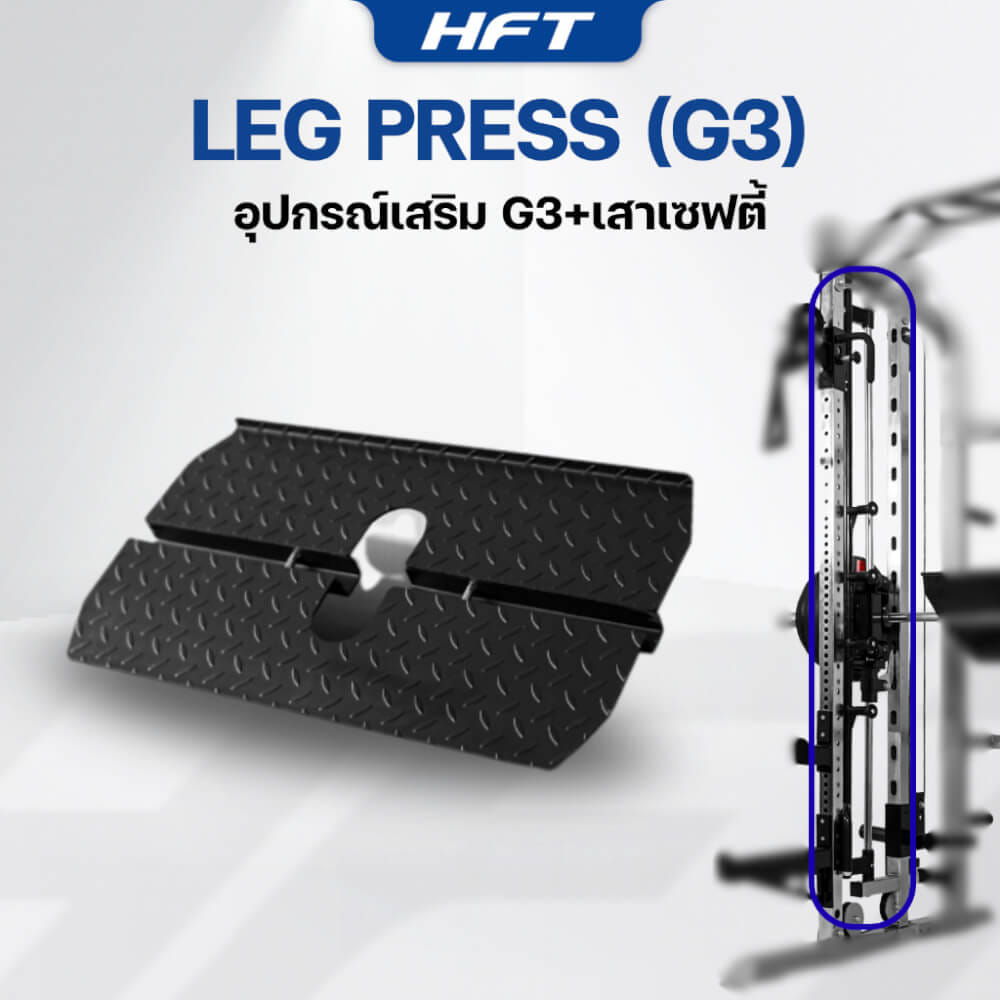 อุปกรณ์เสริม HOMEFITTOOLS LEG PRESS+SAFETY สำหรับ HFT SMITH G3_1